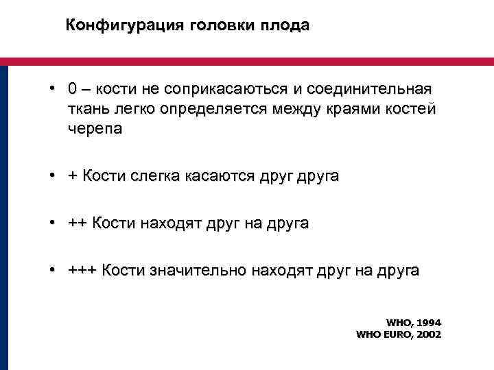 Конфигурация головки плода • 0 – кости не соприкасаються и соединительная ткань легко определяется