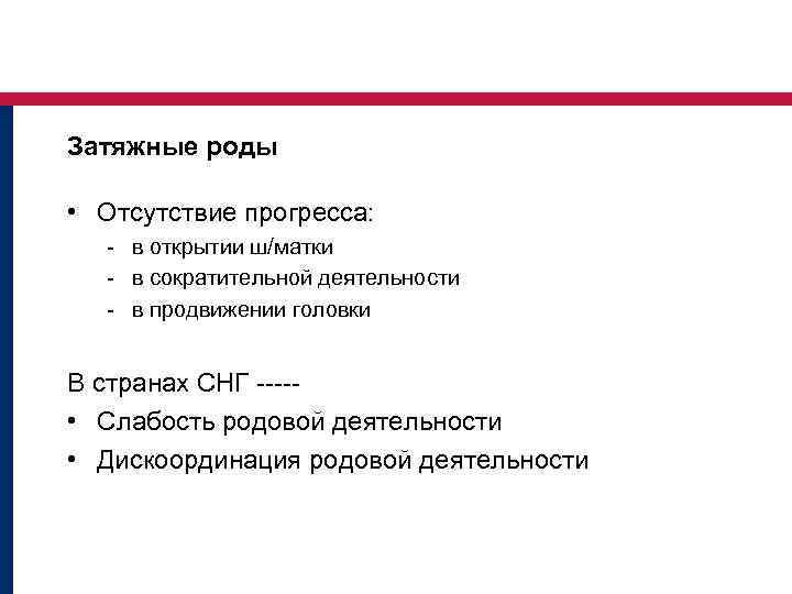 Затяжные роды • Отсутствие прогресса: - в открытии ш/матки - в сократительной деятельности -