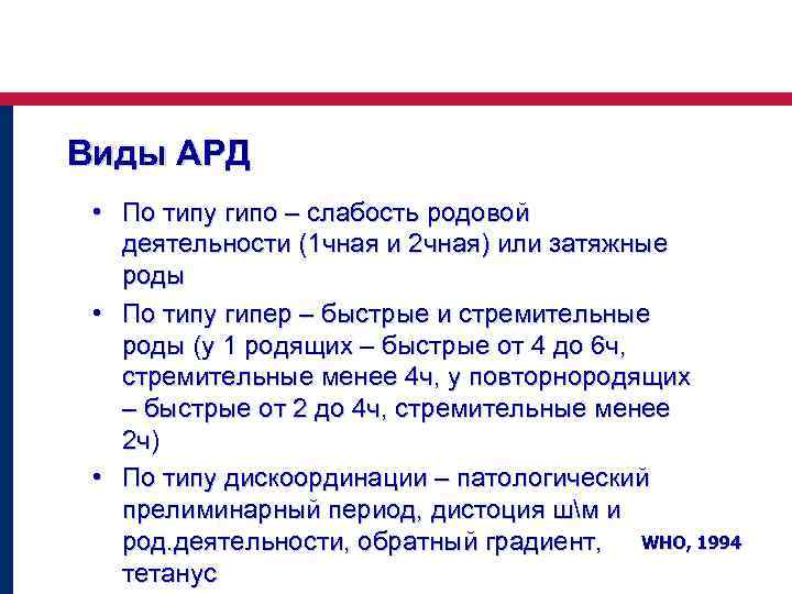 Виды АРД • По типу гипо – слабость родовой деятельности (1 чная и 2