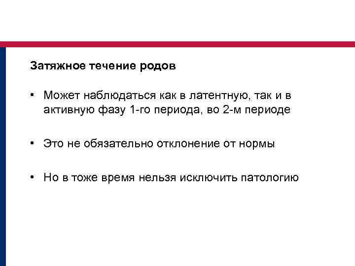 Затяжное течение родов • Может наблюдаться как в латентную, так и в активную фазу