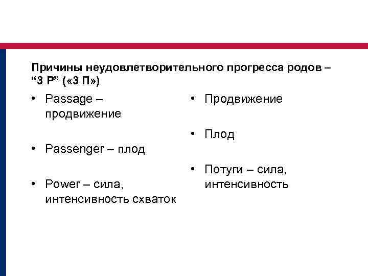Причины неудовлетворительного прогресса родов – “ 3 P” ( « 3 П» ) •