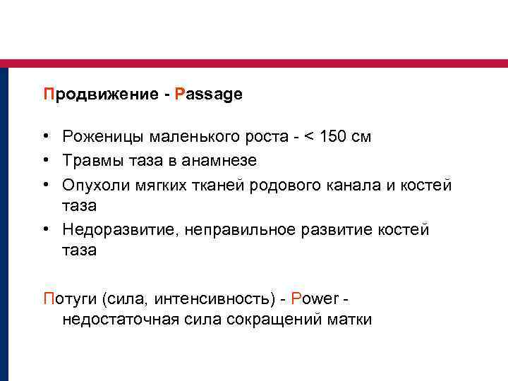 Продвижение - Passage • Роженицы маленького роста - < 150 см • Травмы таза