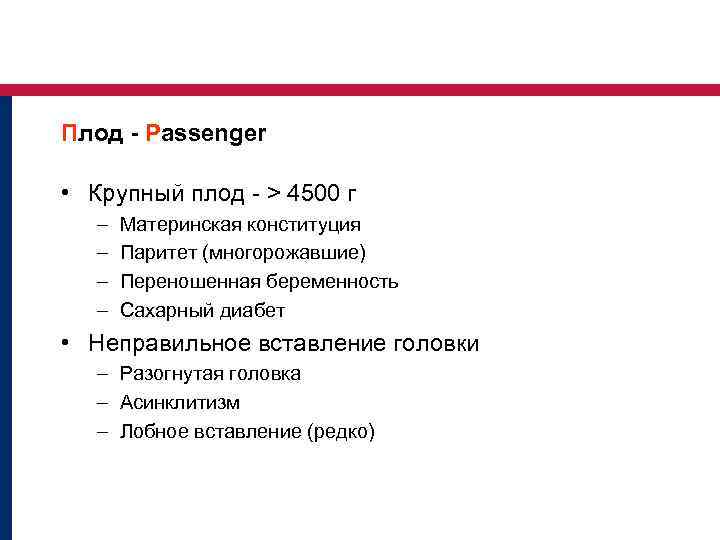 Плод - Passenger • Крупный плод - > 4500 г – – Материнская конституция