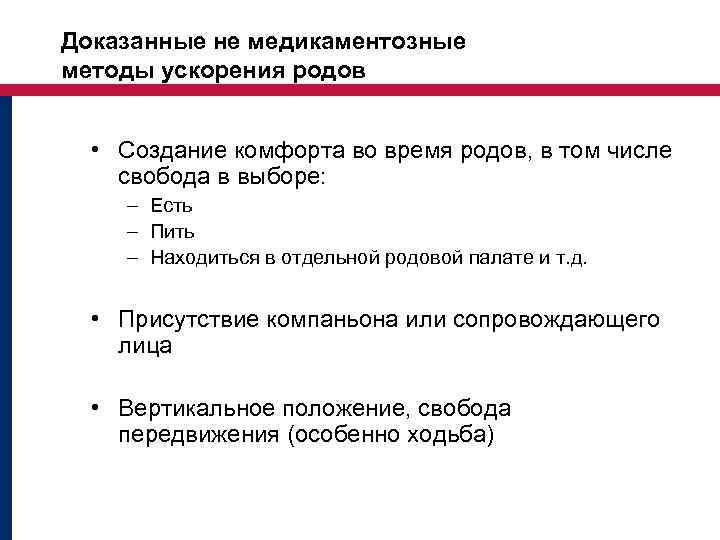 Доказанные не медикаментозные методы ускорения родов • Создание комфорта во время родов, в том