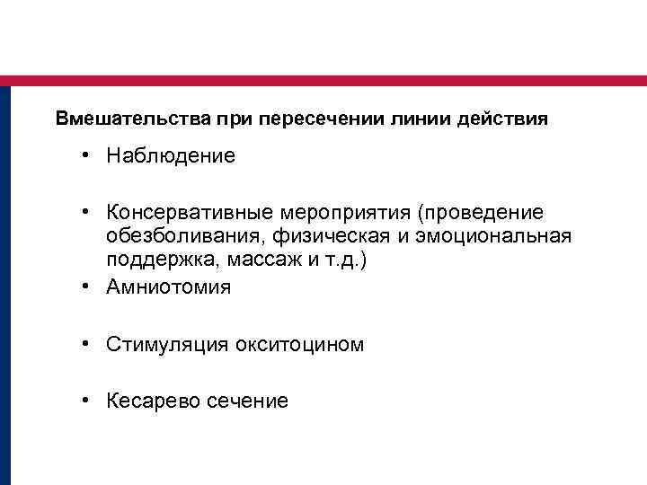 Вмешательства при пересечении линии действия • Наблюдение • Консервативные мероприятия (проведение обезболивания, физическая и