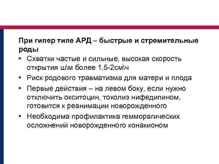 При гипер типе АРД – быстрые и стремительные роды • Схватки частые и сильные,