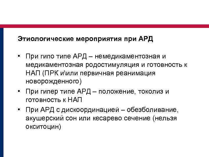 Этиологические мероприятия при АРД • При гипо типе АРД – немедикаментозная и медикаментозная родостимуляция