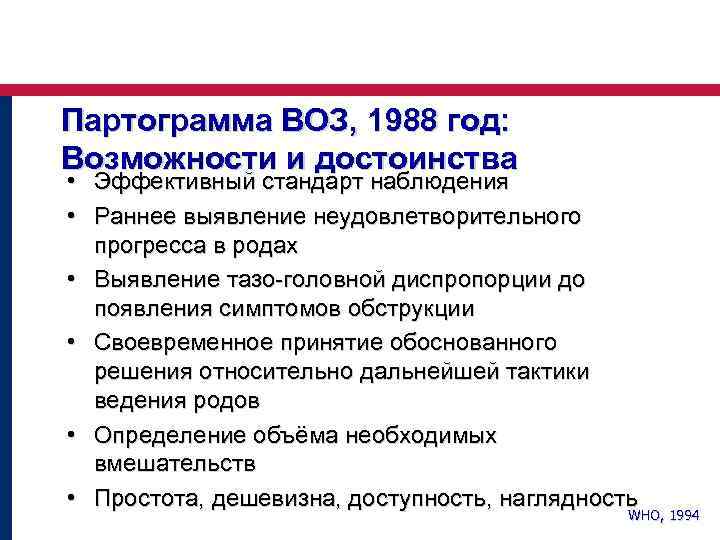 Партограмма ВОЗ, 1988 год: Возможности и достоинства • Эффективный стандарт наблюдения • Раннее выявление