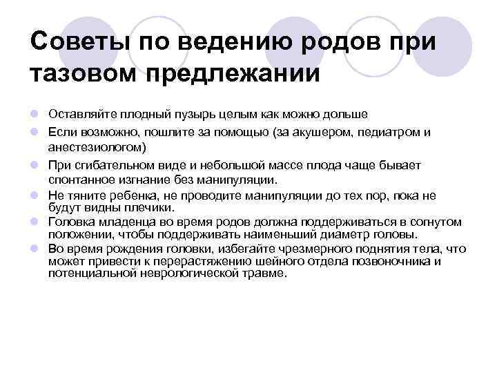 Советы по ведению родов при тазовом предлежании l Оставляйте плодный пузырь целым как можно