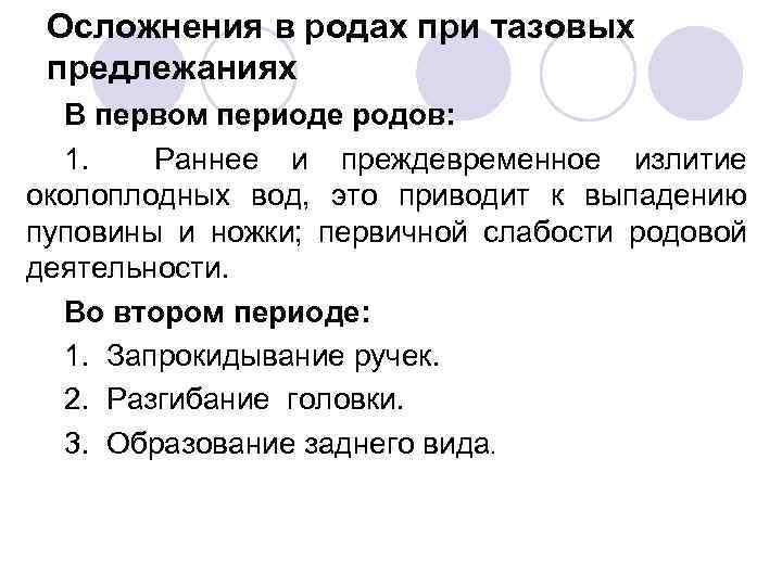 Осложнения в родах при тазовых предлежаниях В первом периоде родов: 1. Раннее и преждевременное