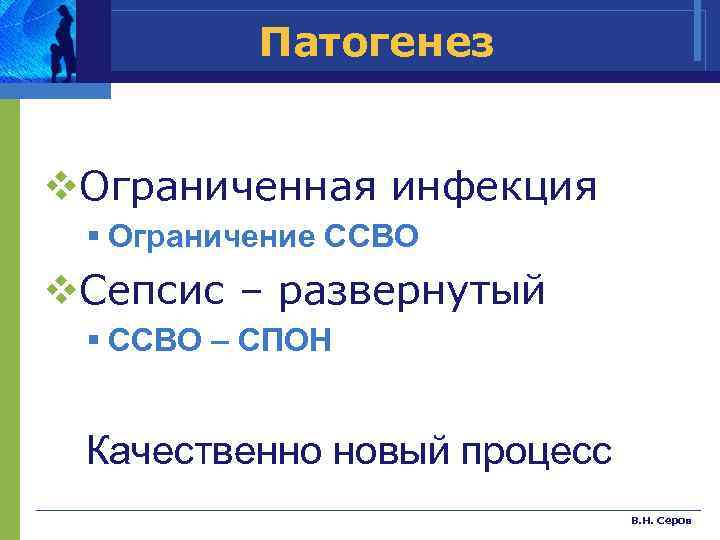 Патогенез v. Ограниченная инфекция § Ограничение ССВО v. Сепсис – развернутый § ССВО –