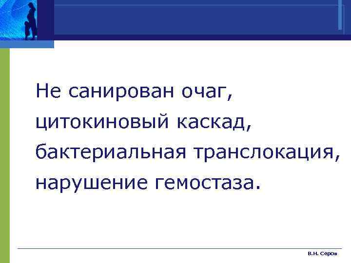 Не санирован очаг, цитокиновый каскад, бактериальная транслокация, нарушение гемостаза. В. Н. Серов 