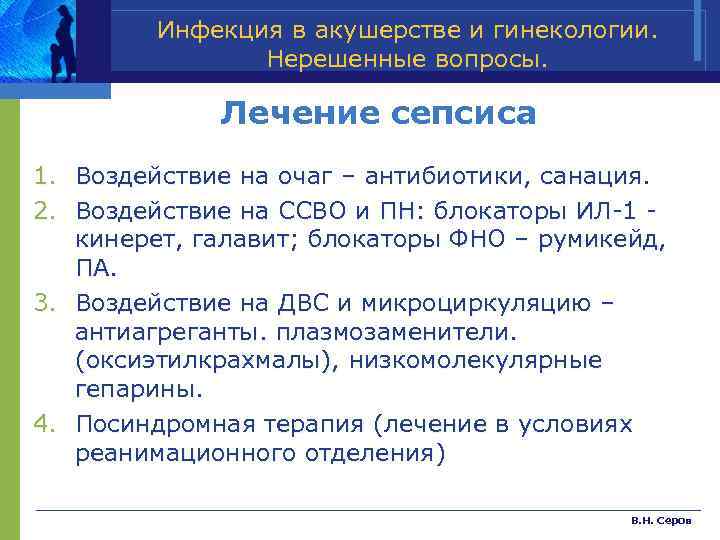 Инфекция в акушерстве и гинекологии. Нерешенные вопросы. Лечение сепсиса 1. Воздействие на очаг –