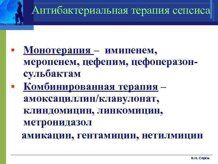 Антибактериальная терапия сепсиса § Монотерапия – имипенем, меропенем, цефепим, цефоперазонсульбактам § Комбинированная терапия –