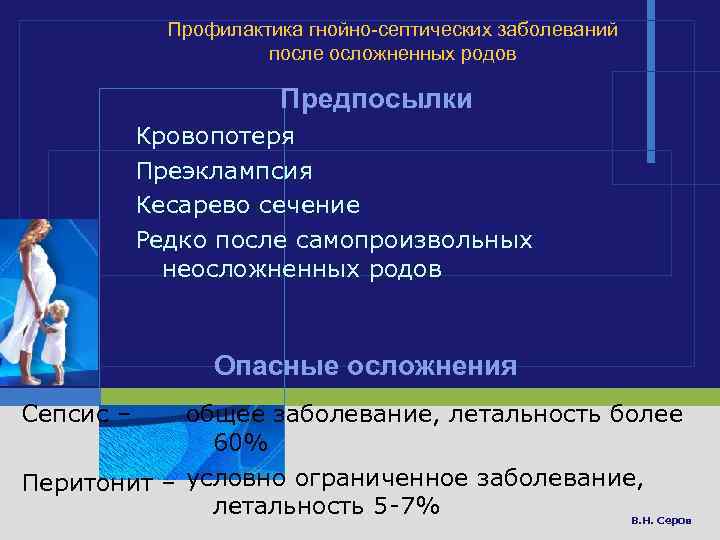 Профилактика гнойно-септических заболеваний после осложненных родов Предпосылки Кровопотеря Преэклампсия Кесарево сечение Редко после самопроизвольных
