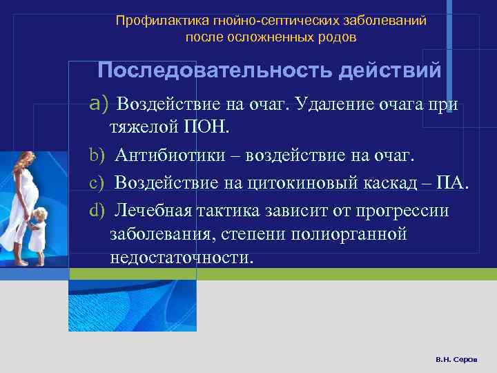 Профилактика гнойно-септических заболеваний после осложненных родов Последовательность действий a) Воздействие на очаг. Удаление очага