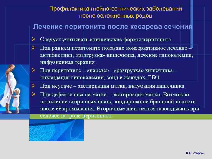 Профилактика гнойно-септических заболеваний после осложненных родов Лечение перитонита после кесарева сечения Ø Следует учитывать