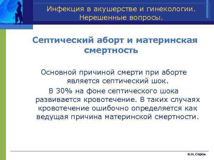 Инфекция в акушерстве и гинекологии. Нерешенные вопросы. Септический аборт и материнская смертность Основной причиной