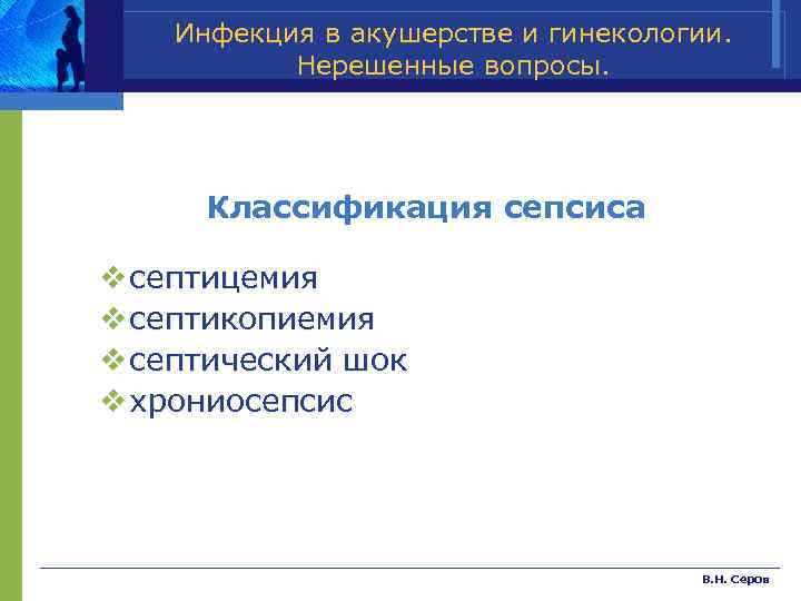Инфекция в акушерстве и гинекологии. Нерешенные вопросы. Классификация сепсиса v септицемия v септикопиемия v