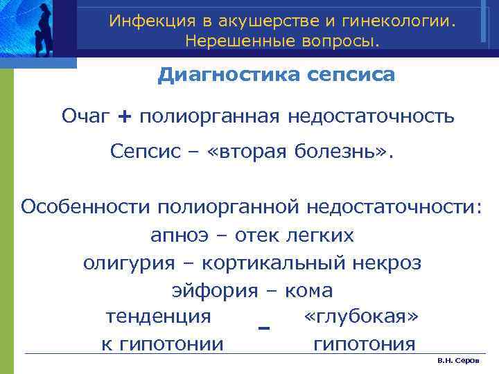 Инфекция в акушерстве и гинекологии. Нерешенные вопросы. Диагностика сепсиса Очаг + полиорганная недостаточность Сепсис