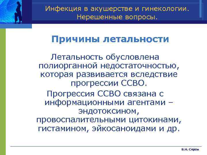 Инфекция в акушерстве и гинекологии. Нерешенные вопросы. Причины летальности Летальность обусловлена полиорганной недостаточностью, которая