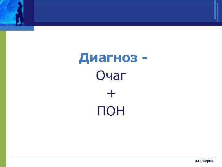 Диагноз Очаг + ПОН В. Н. Серов 