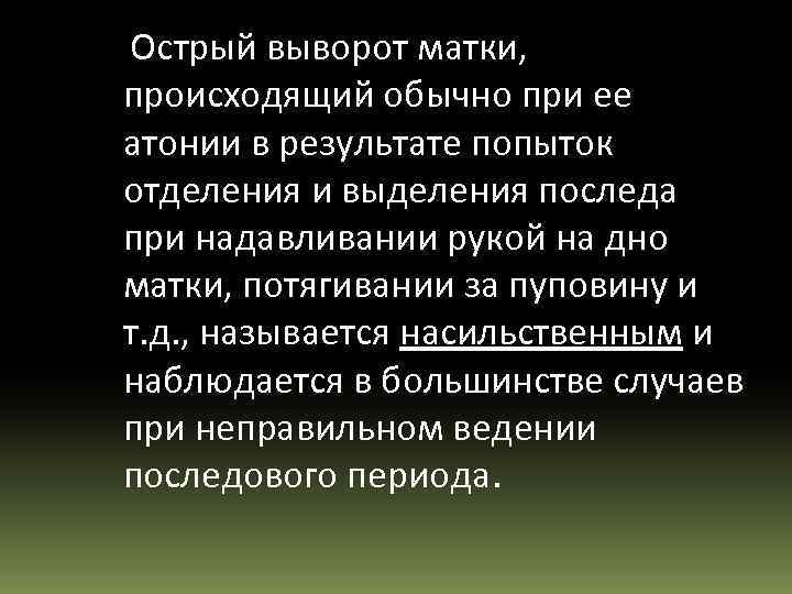 Острый выворот матки, происходящий обычно при ее атонии в результате попыток отделения и выделения