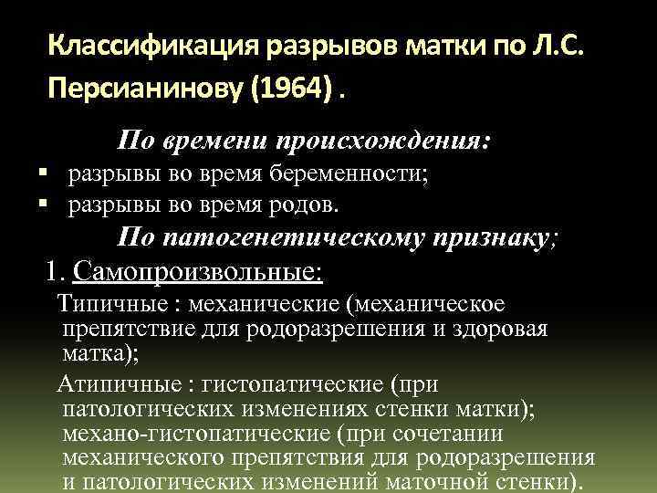 Классификация разрывов матки по Л. С. Персианинову (1964). По времени происхождения: разрывы во время