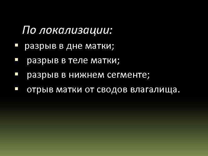 По локализации: разрыв в дне матки; разрыв в теле матки; разрыв в нижнем сегменте;