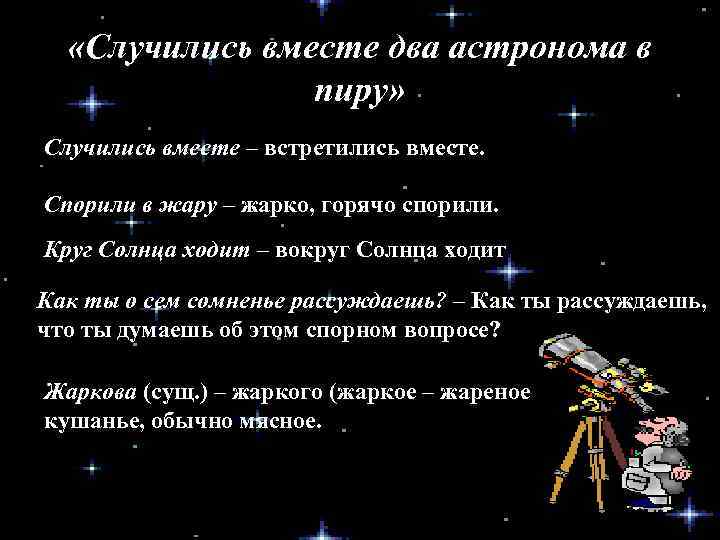  «Случились вместе два астронома в пиру» Случились вместе – встретились вместе. Спорили в