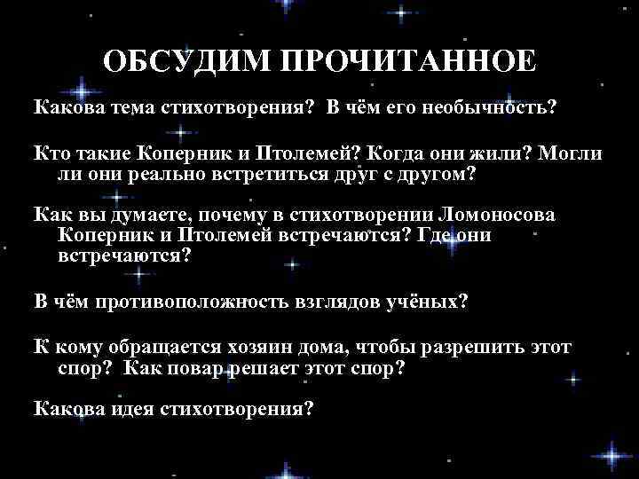 ОБСУДИМ ПРОЧИТАННОЕ Какова тема стихотворения? В чём его необычность? Кто такие Коперник и Птолемей?