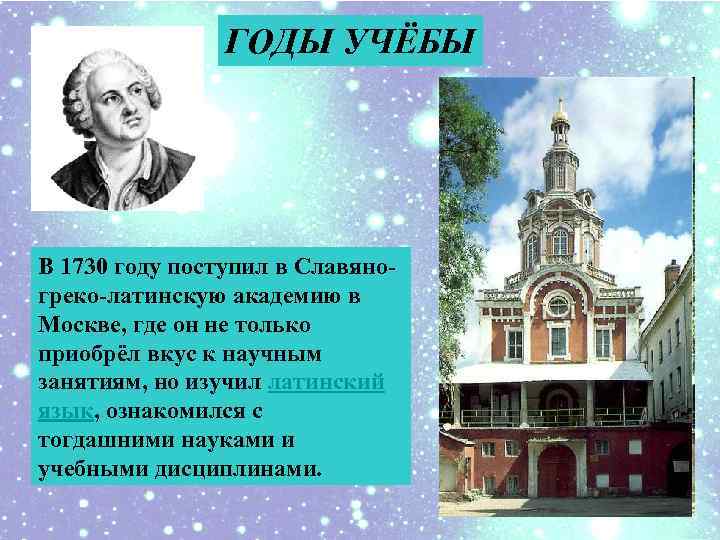 ГОДЫ УЧЁБЫ В 1730 году поступил в Славяногреко-латинскую академию в Москве, где он не