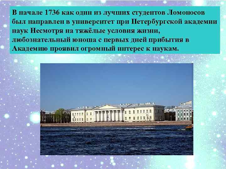 В начале 1736 как один из лучших студентов Ломоносов был направлен в университет при