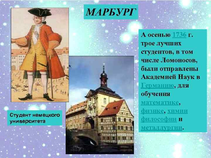 МАРБУРГ Студент немецкого университета А осенью 1736 г. трое лучших студентов, в том числе