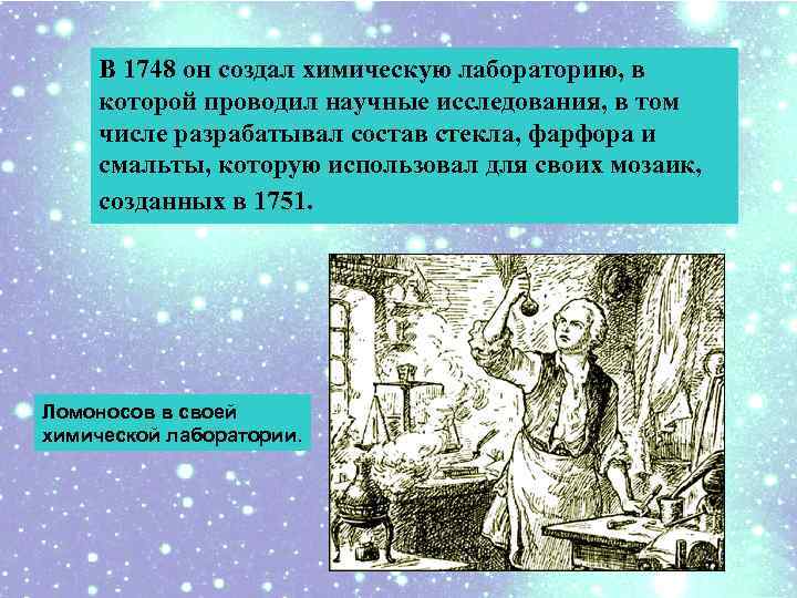 В 1748 он создал химическую лабораторию, в которой проводил научные исследования, в том числе