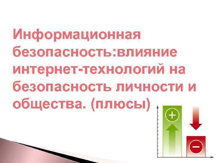 Информационная безопасность: влияние интернет-технологий на безопасность личности и общества. (плюсы) 