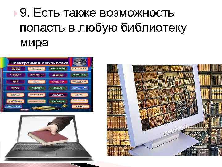  9. Есть также возможность попасть в любую библиотеку мира 