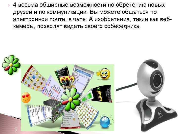  4. весьма обширные возможности по обретению новых друзей и по коммуникации. Вы можете