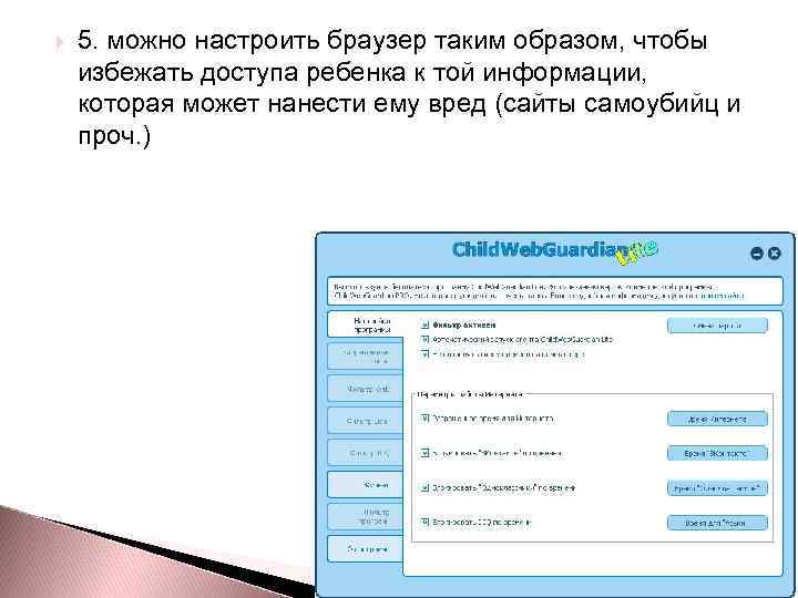  5. можно настроить браузер таким образом, чтобы избежать доступа ребенка к той информации,