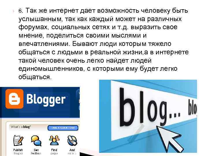  6. Так же интернет дает возможность человеку быть услышанным, так каждый может на