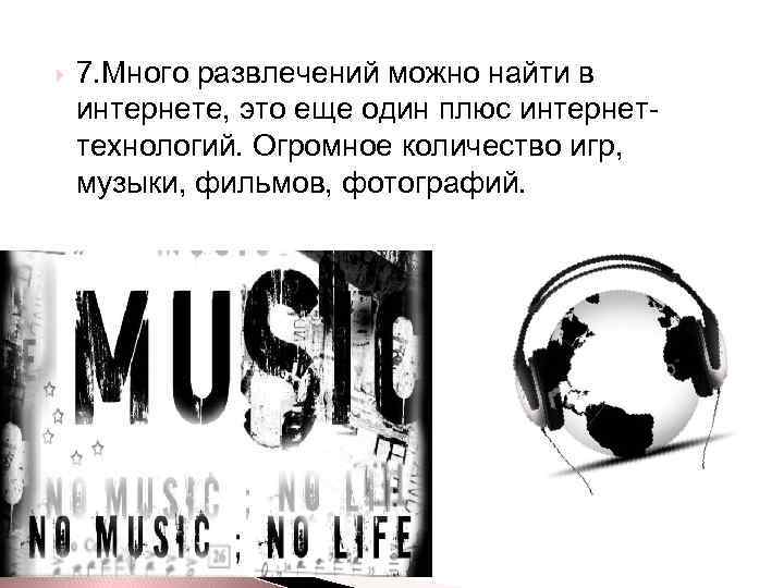  7. Много развлечений можно найти в интернете, это еще один плюс интернеттехнологий. Огромное