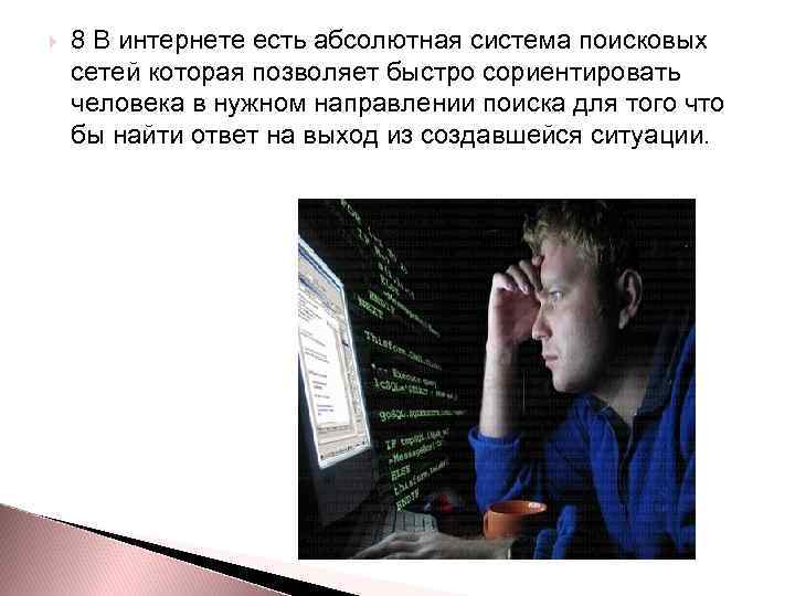  8 В интернете есть абсолютная система поисковых сетей которая позволяет быстро сориентировать человека