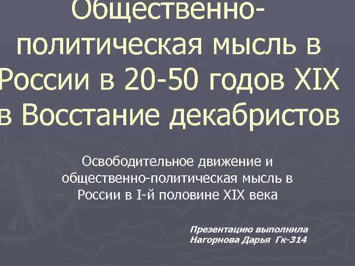 Oбщественнополитическая мысль в России в 20 -50 годов XIX в Восстание декабристов Освободительное движение