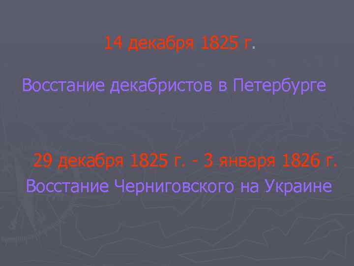 14 декабря 1825 г. Восстание декабристов в Петербурге 29 декабря 1825 г. - 3