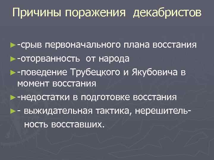 Причины поражения декабристов ► -срыв первоначального плана восстания ► -оторванность от народа ► -поведение