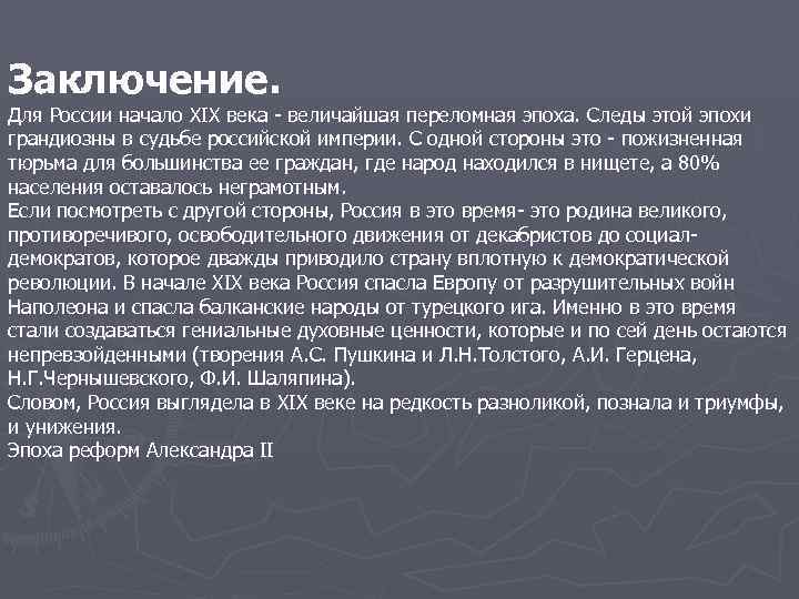 Заключение. Для России начало XIX века - величайшая переломная эпоха. Следы этой эпохи грандиозны