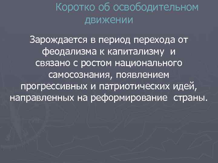 Коротко об освободительном движении Зарождается в период перехода от феодализма к капитализму и связано