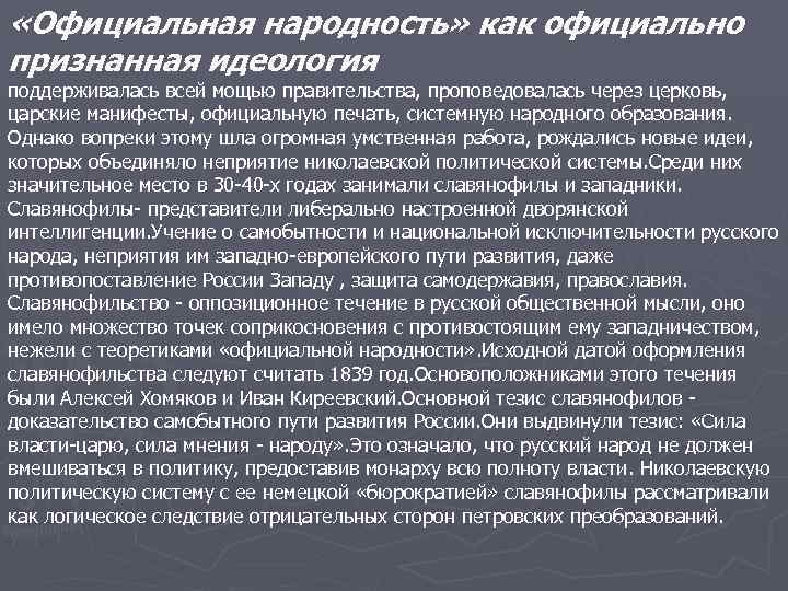  «Официальная народность» как официально признанная идеология поддерживалась всей мощью правительства, проповедовалась через церковь,