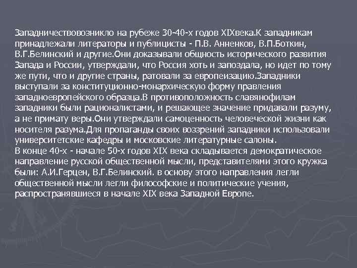Западничествовозникло на рубеже 30 -40 -х годов XIXвека. К западникам принадлежали литераторы и публицисты