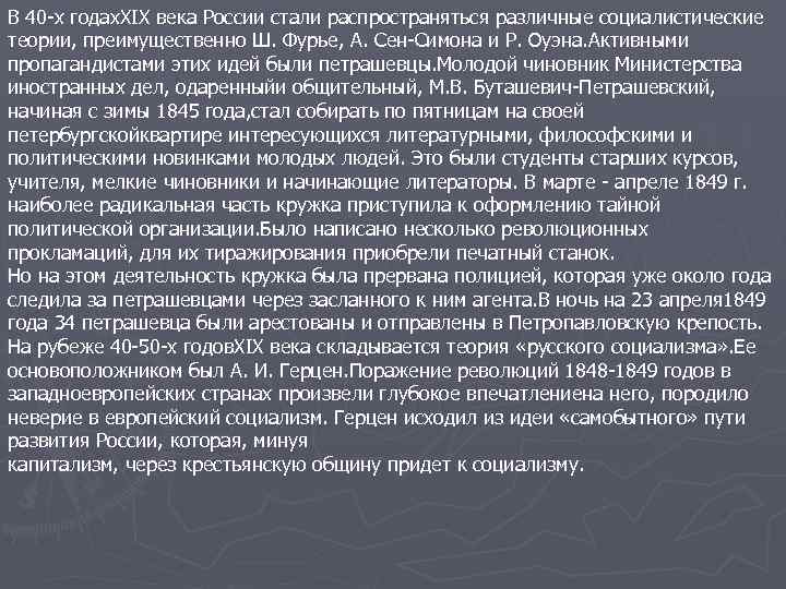 В 40 -х годах. XIX века России стали распространяться различные социалистические теории, преимущественно Ш.